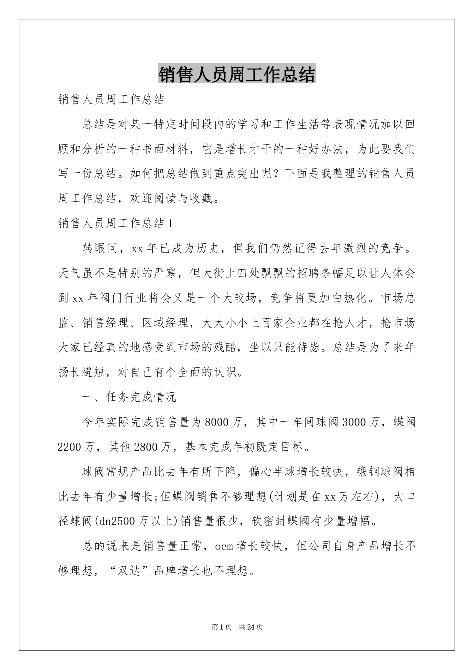 销售人员周工作参考总结_第1页