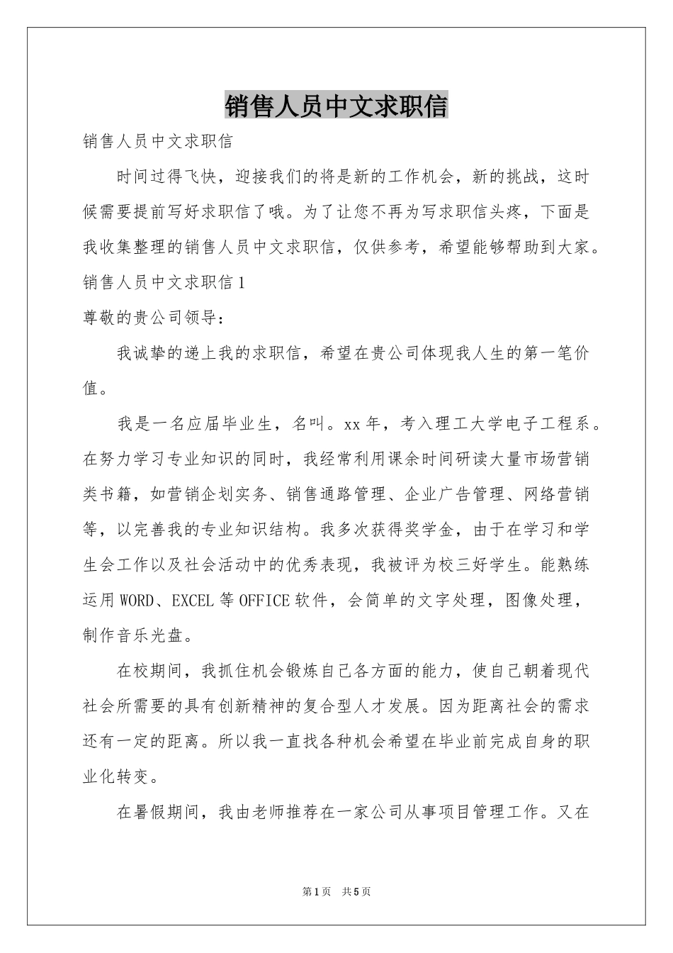 销售人员中文求职信_第1页