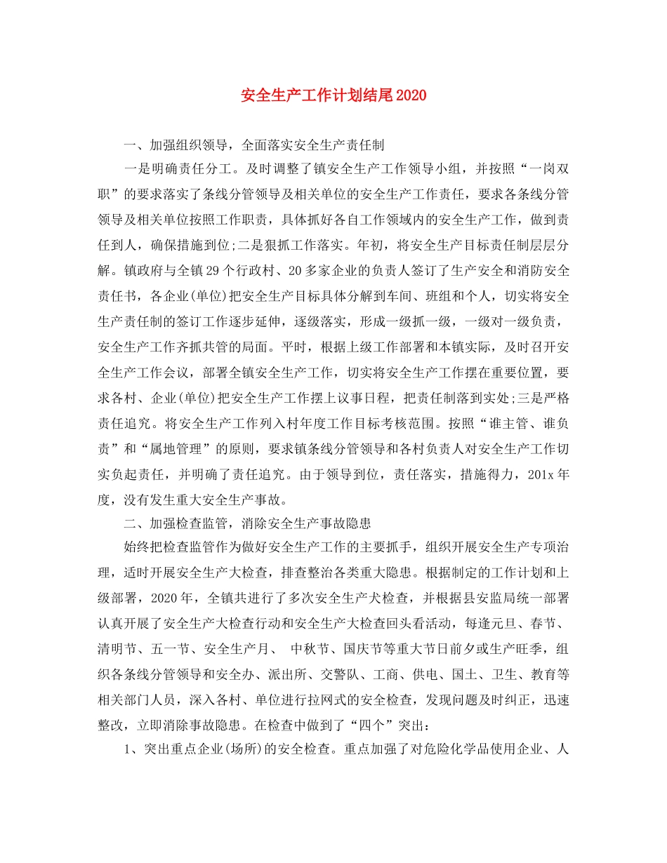 安全生产工作计划结尾2024 _第1页