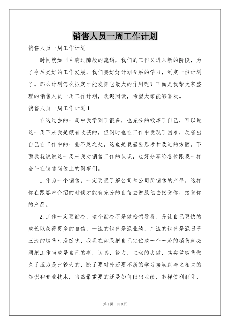 销售人员一周工作参考计划_第1页