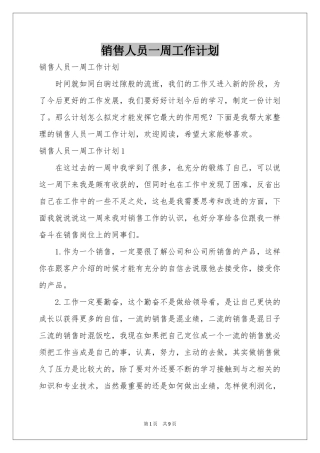 销售人员一周工作参考计划