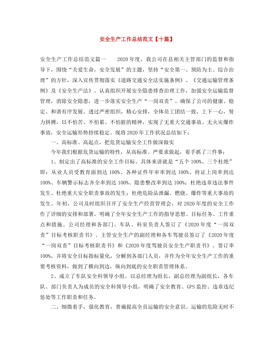 安全生产工作总结范文【十篇】 _第1页