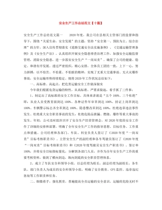 安全生产工作总结范文【十篇】 