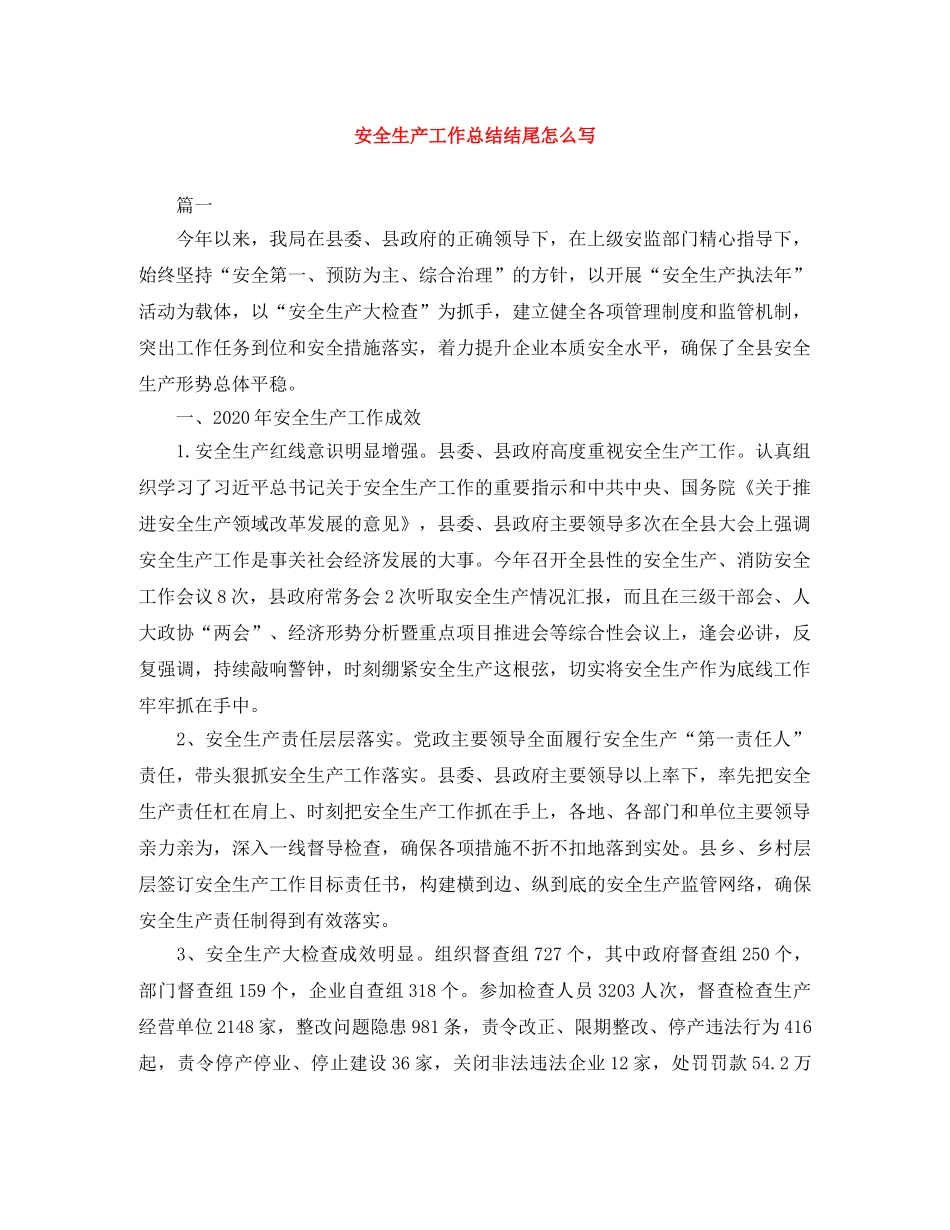 安全生产工作总结结尾怎么写 _第1页