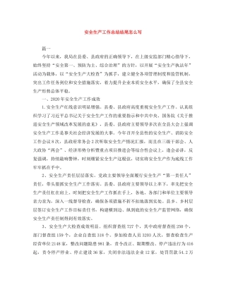 安全生产工作总结结尾怎么写 