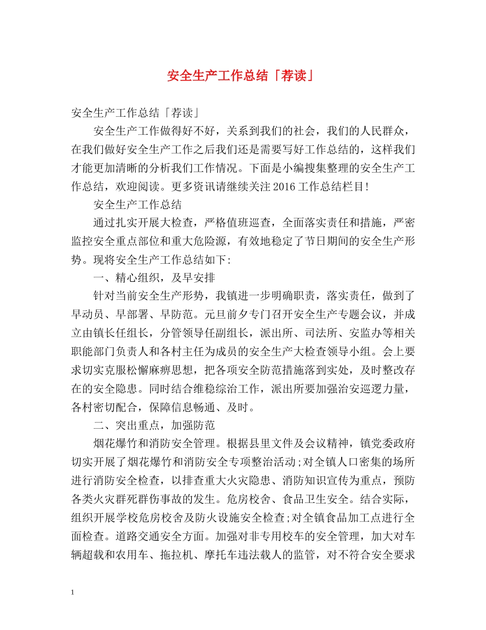 安全生产工作总结「荐读」 _第1页