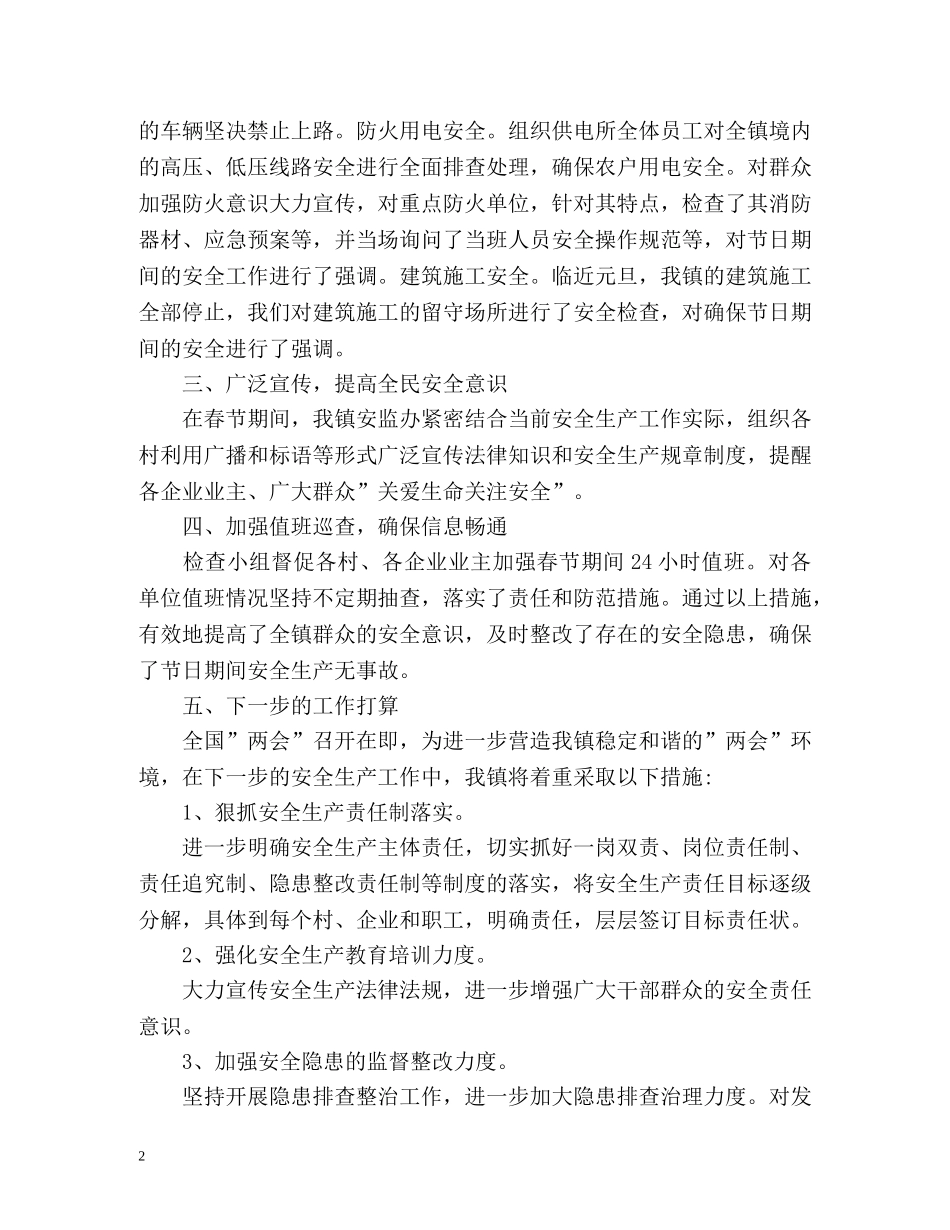 安全生产工作总结「荐读」 _第2页