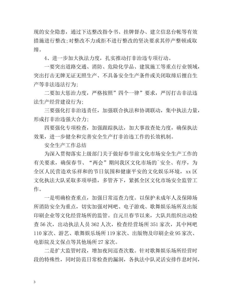 安全生产工作总结「荐读」 _第3页