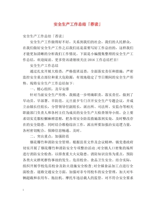 安全生产工作总结「荐读」 