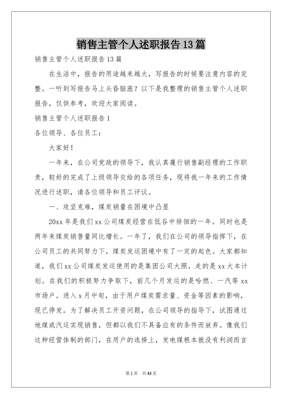 销售主管个人述职报告13篇_第1页