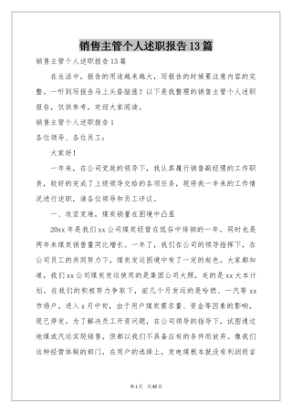 销售主管个人述职报告13篇