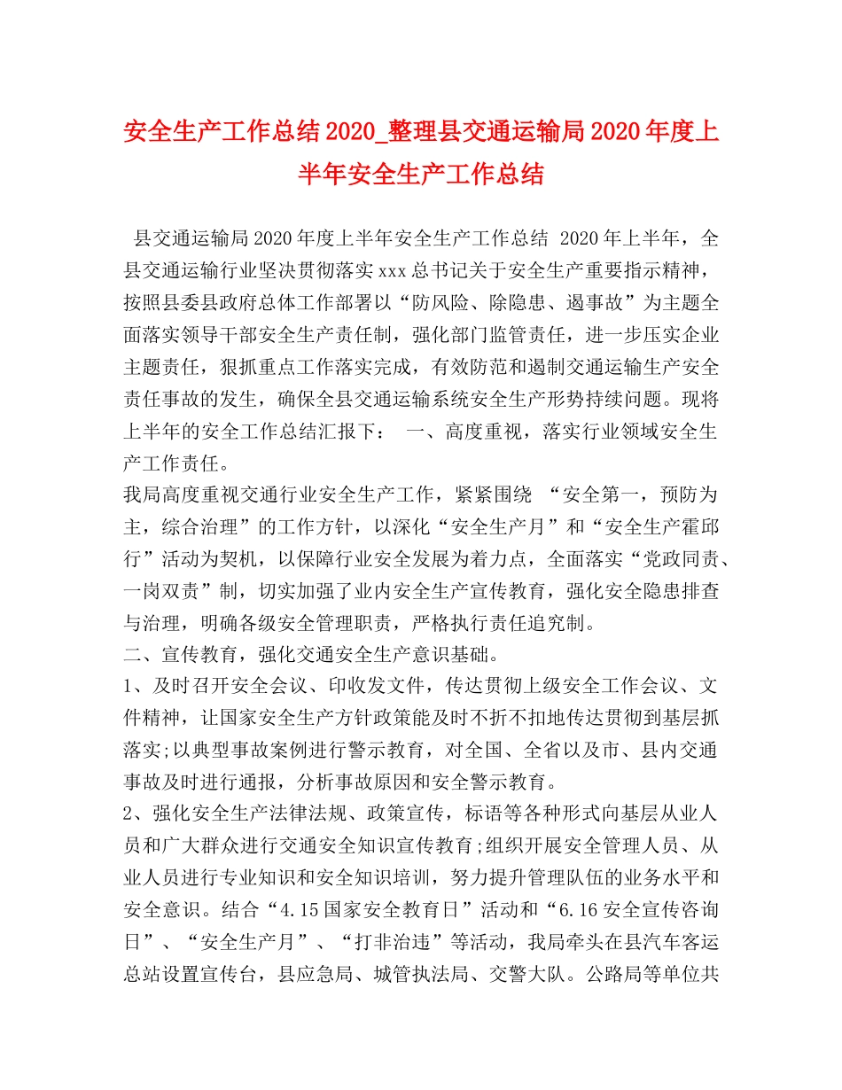 安全生产工作总结2024_整理县交通运输局2024年度上半年安全生产工作总结 _第1页