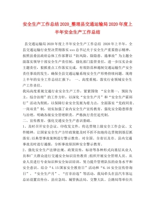 安全生产工作总结2024_整理县交通运输局2024年度上半年安全生产工作总结 