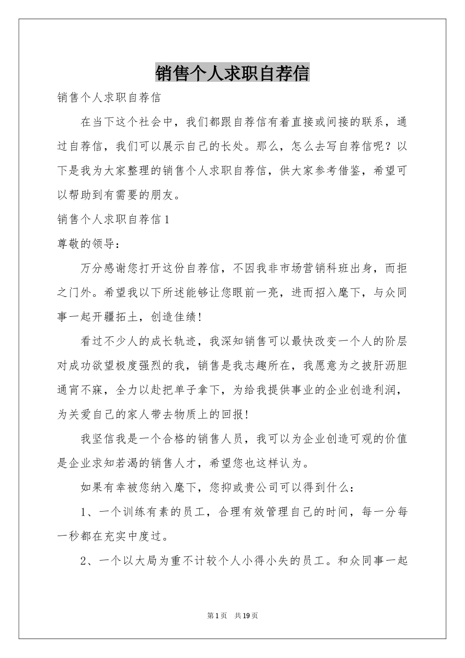 销售个人求职自荐信_第1页