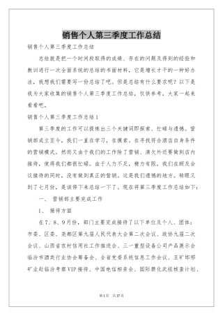 销售个人第三季度工作参考总结