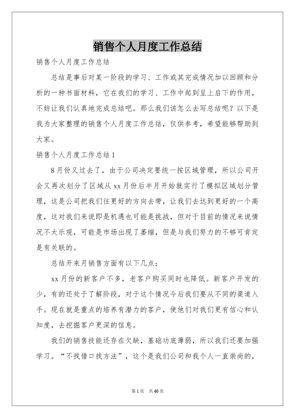 销售个人月度工作参考总结_第1页