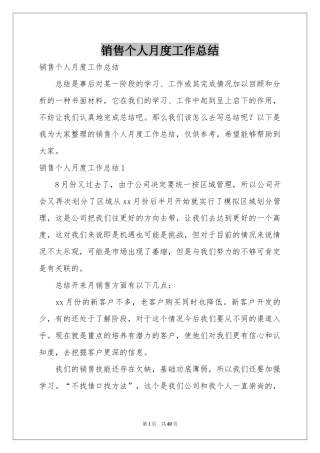 销售个人月度工作参考总结