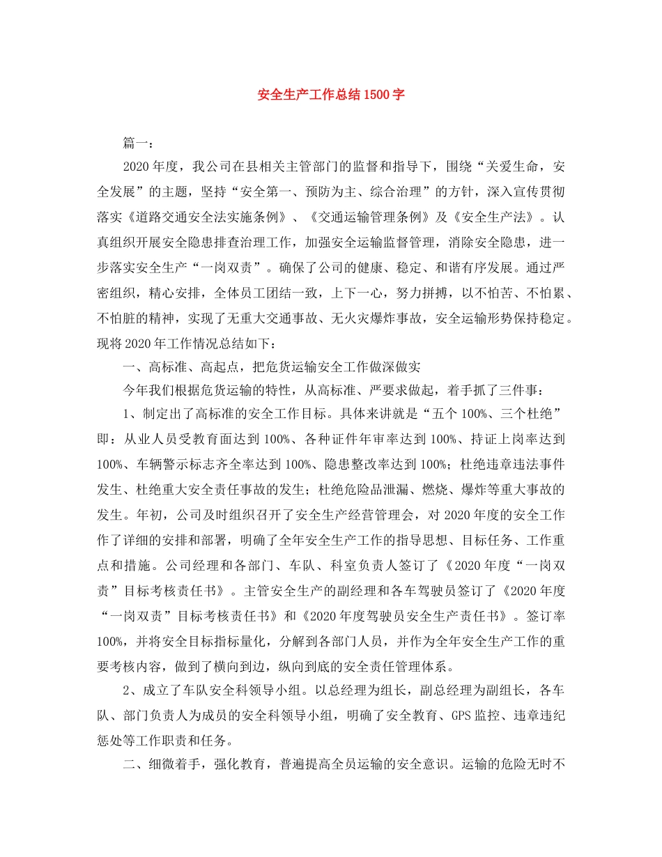 安全生产工作总结1500字 _第1页