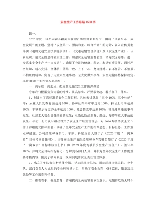 安全生产工作总结1500字 