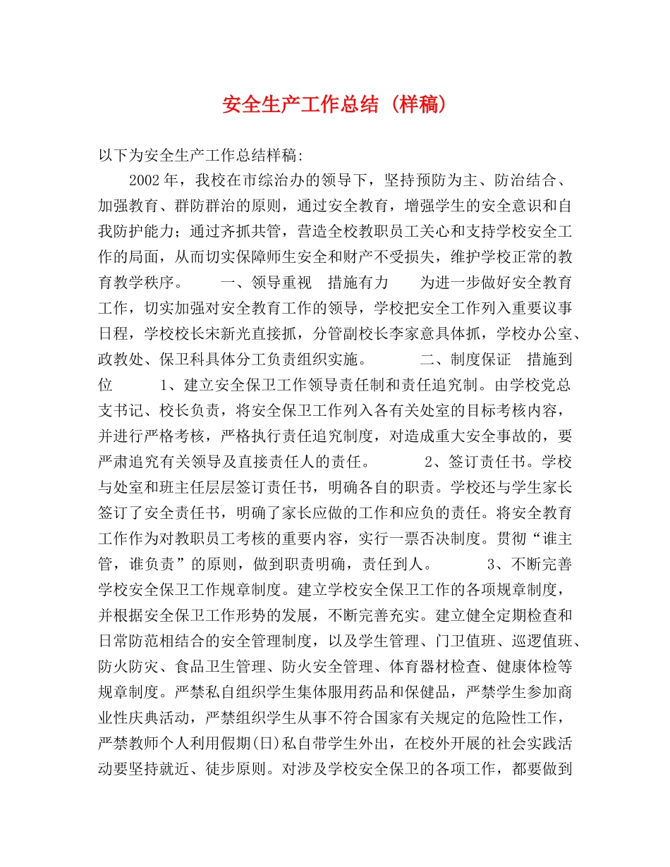 安全生产工作总结 (样稿) _第1页