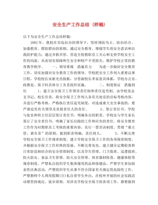 安全生产工作总结 (样稿) 