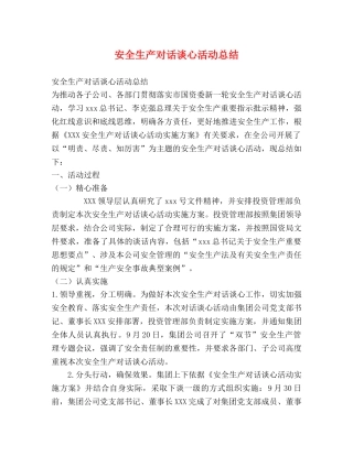 安全生产对话谈心活动总结 