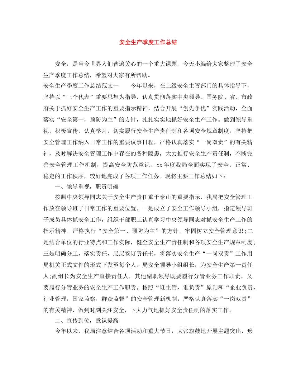 安全生产季度工作总结 _第1页