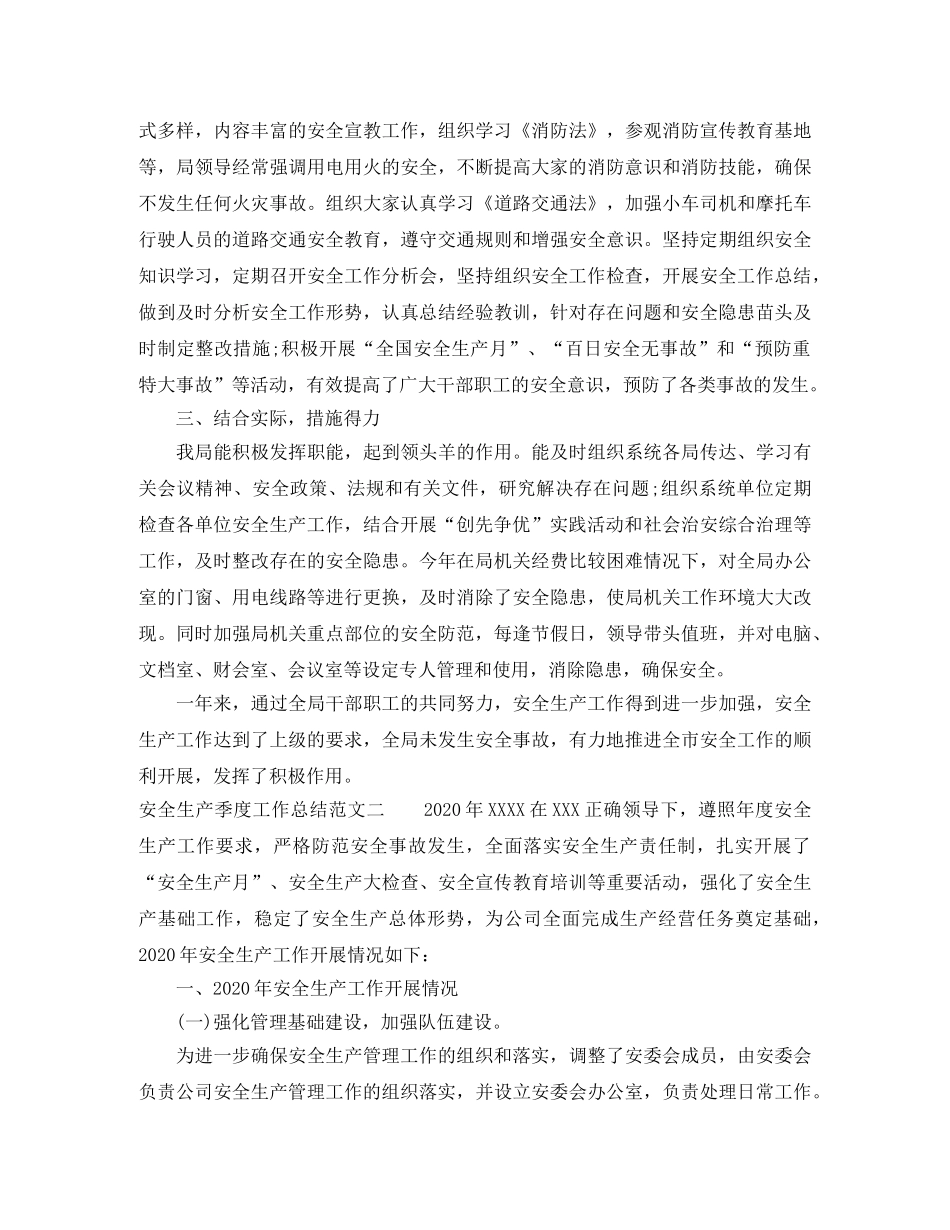 安全生产季度工作总结 _第2页