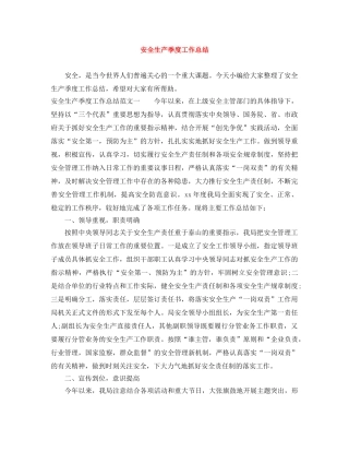 安全生产季度工作总结 