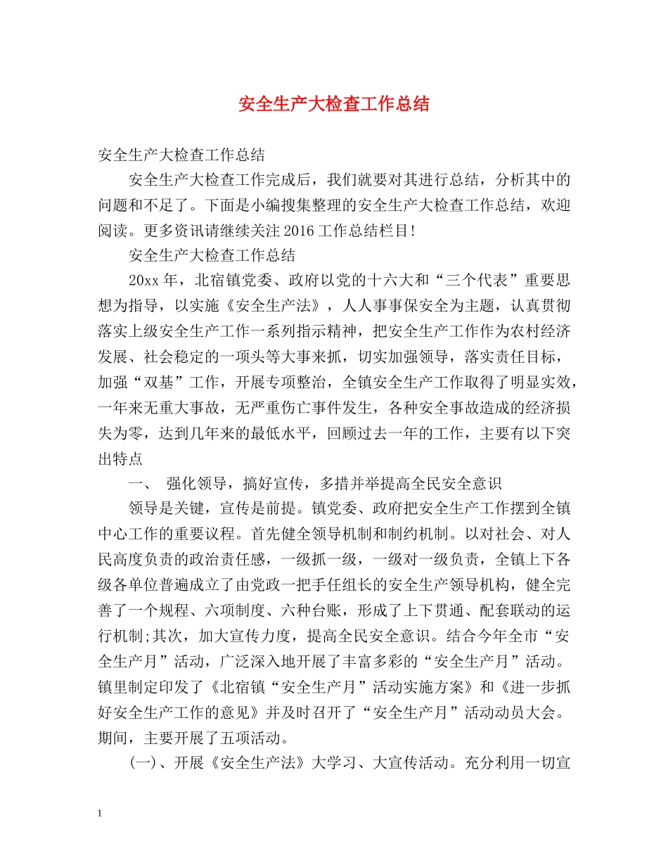 安全生产大检查工作总结 _第1页