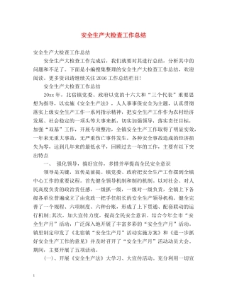 安全生产大检查工作总结 