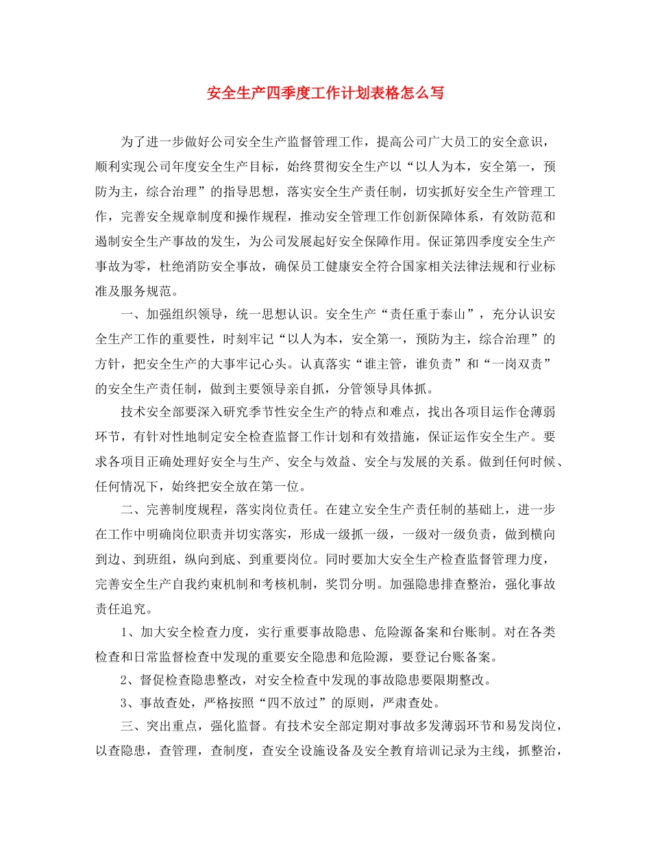 安全生产四季度工作计划表格怎么写 _第1页