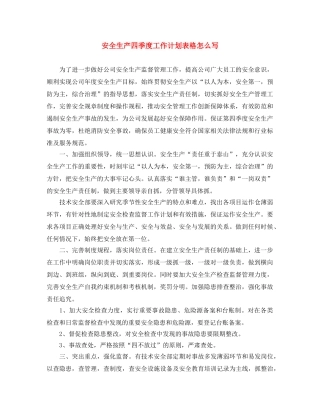 安全生产四季度工作计划表格怎么写 
