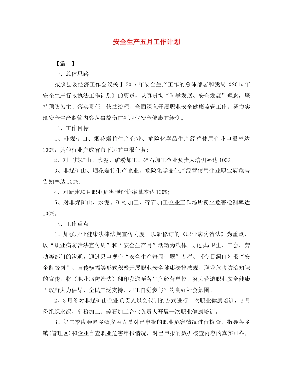 安全生产五月工作计划 _第1页