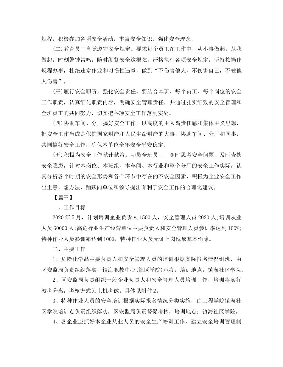 安全生产五月工作计划 _第3页