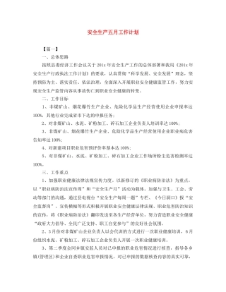安全生产五月工作计划 