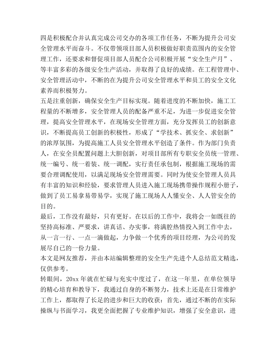 安全生产先进个人总结（4篇） _第3页