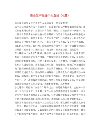 安全生产先进个人总结（4篇） 