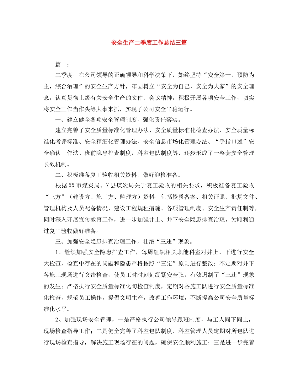 安全生产二季度工作总结三篇 _第1页