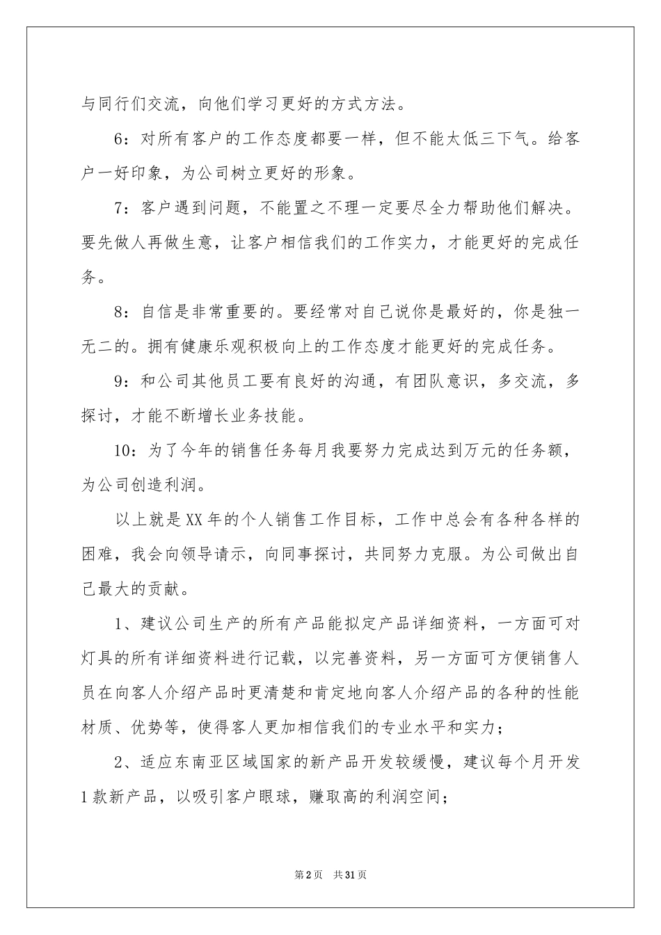 销售个人工作参考计划12篇_第2页