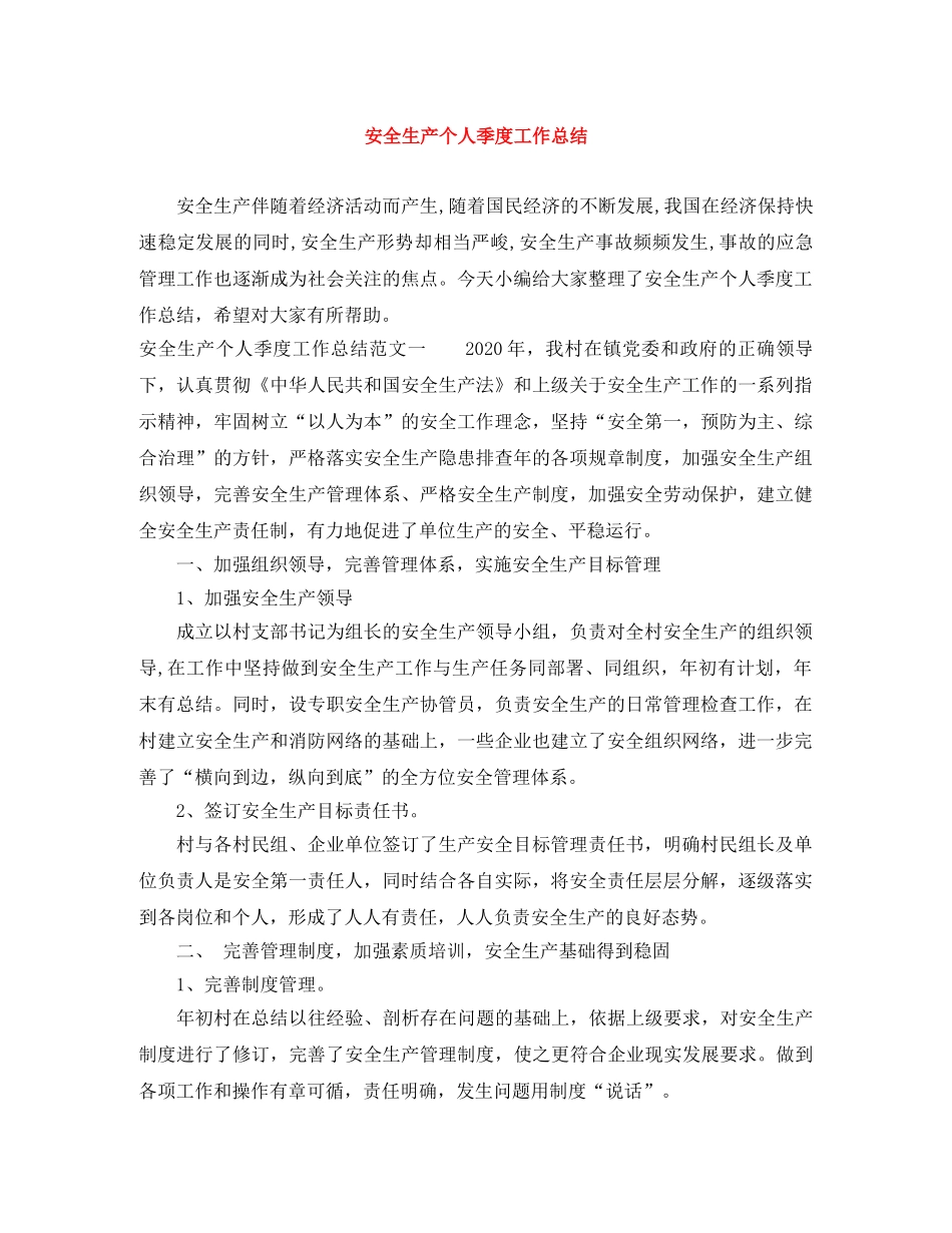 安全生产个人季度工作总结 _第1页