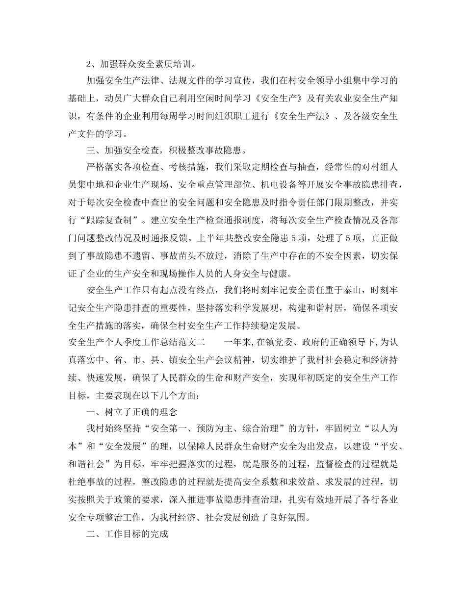 安全生产个人季度工作总结 _第2页