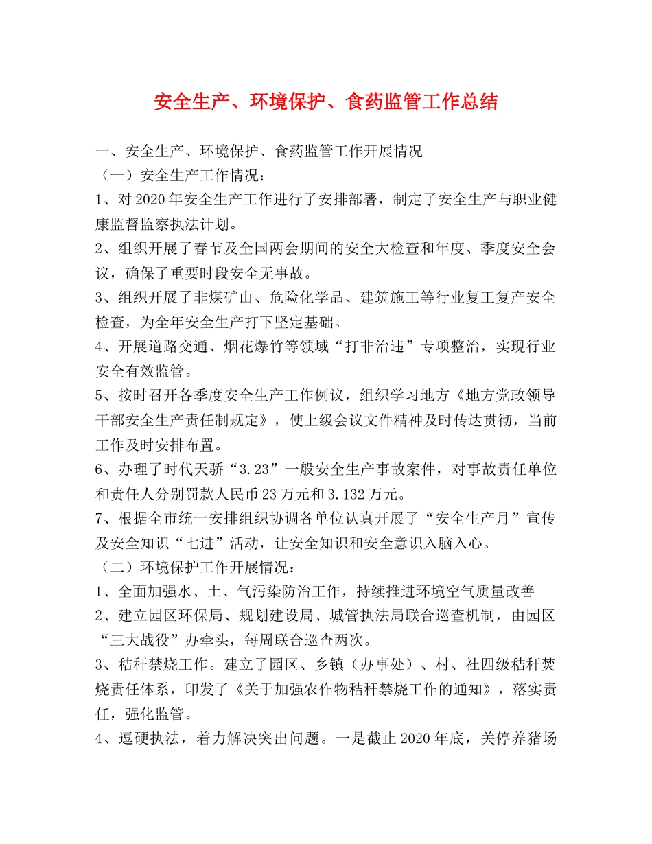 安全生产、环境保护、食药监管工作总结 _第1页