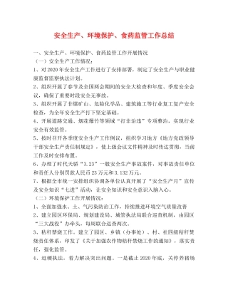 安全生产、环境保护、食药监管工作总结 
