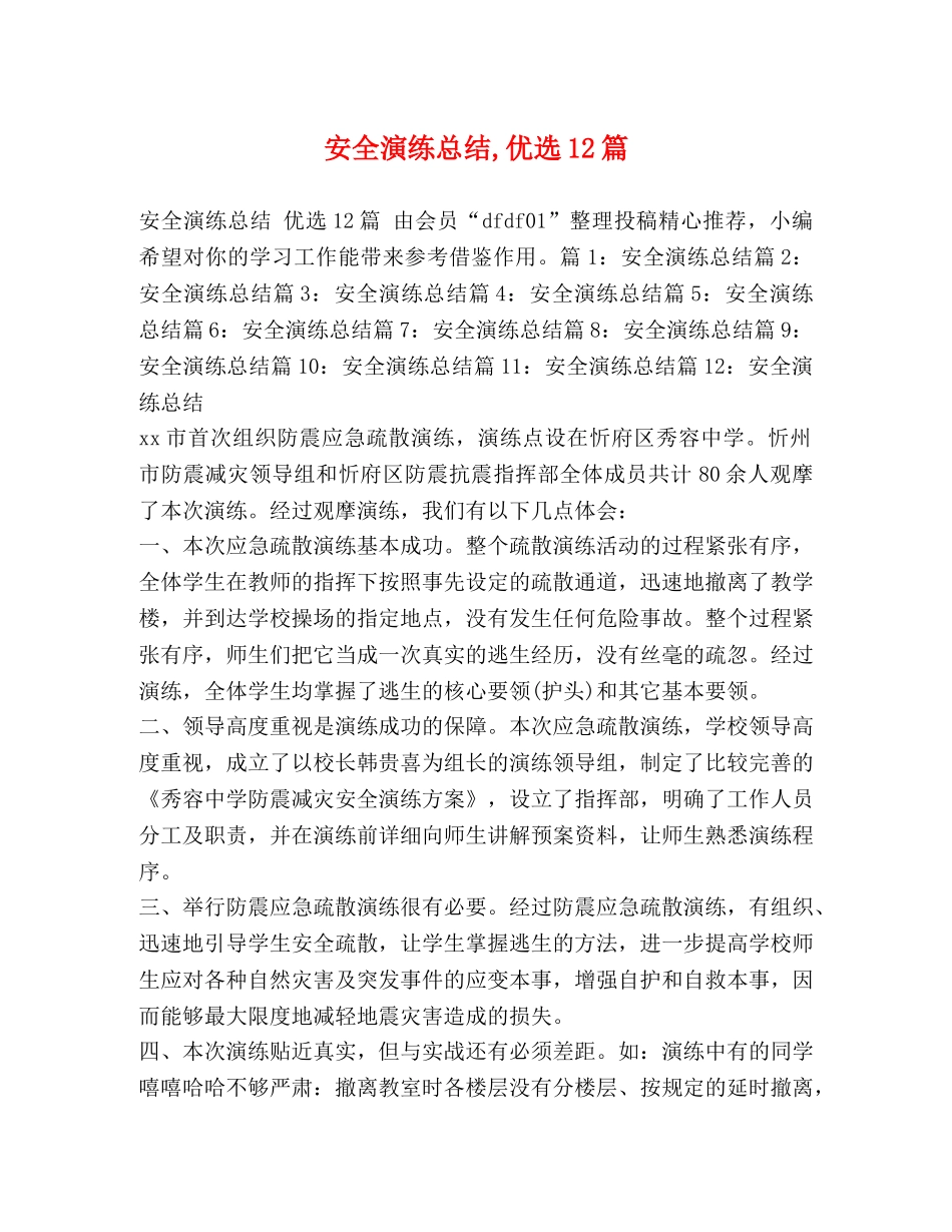 安全演练总结,优选12篇 _第1页