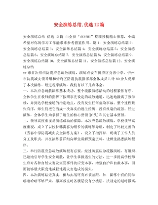 安全演练总结,优选12篇 