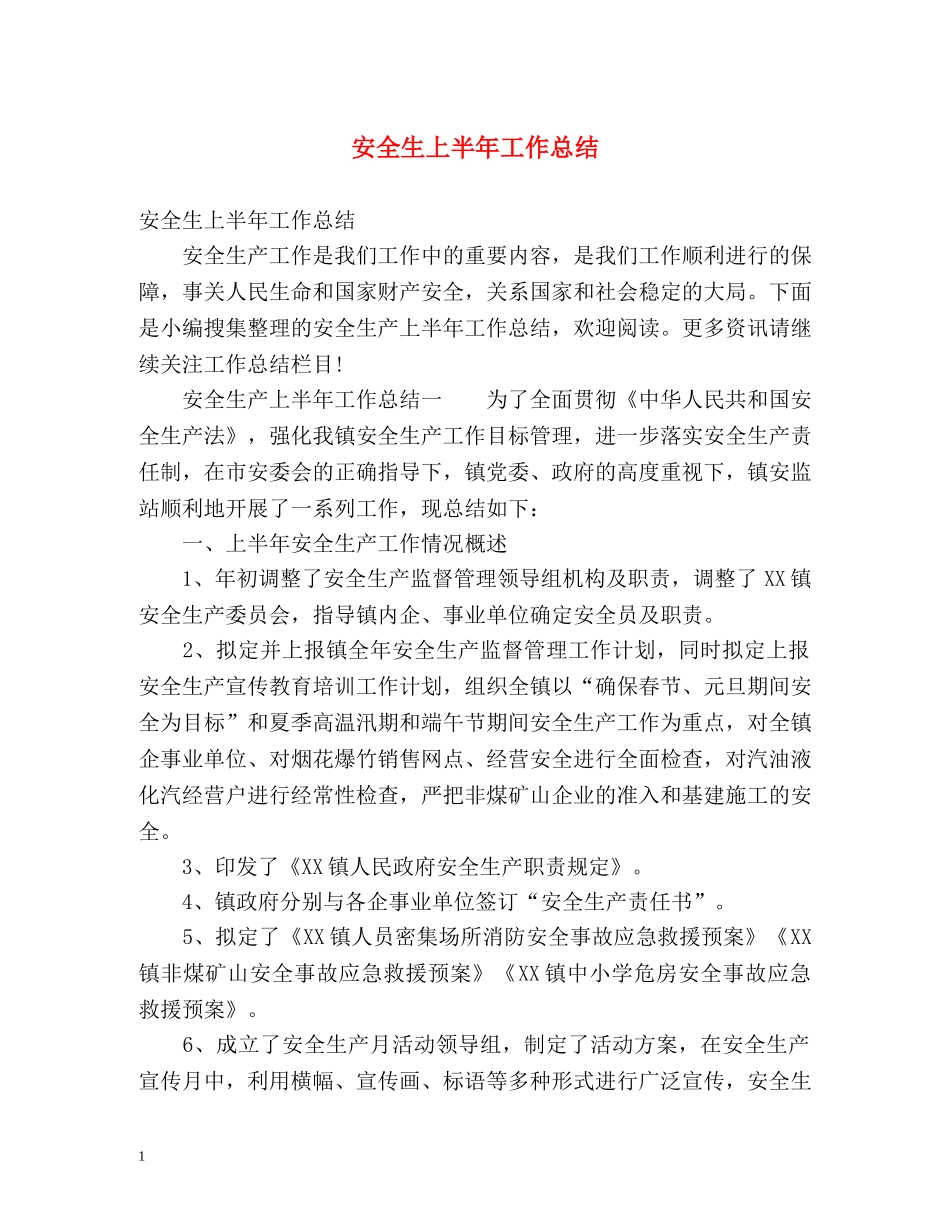 安全生上半年工作总结 _第1页