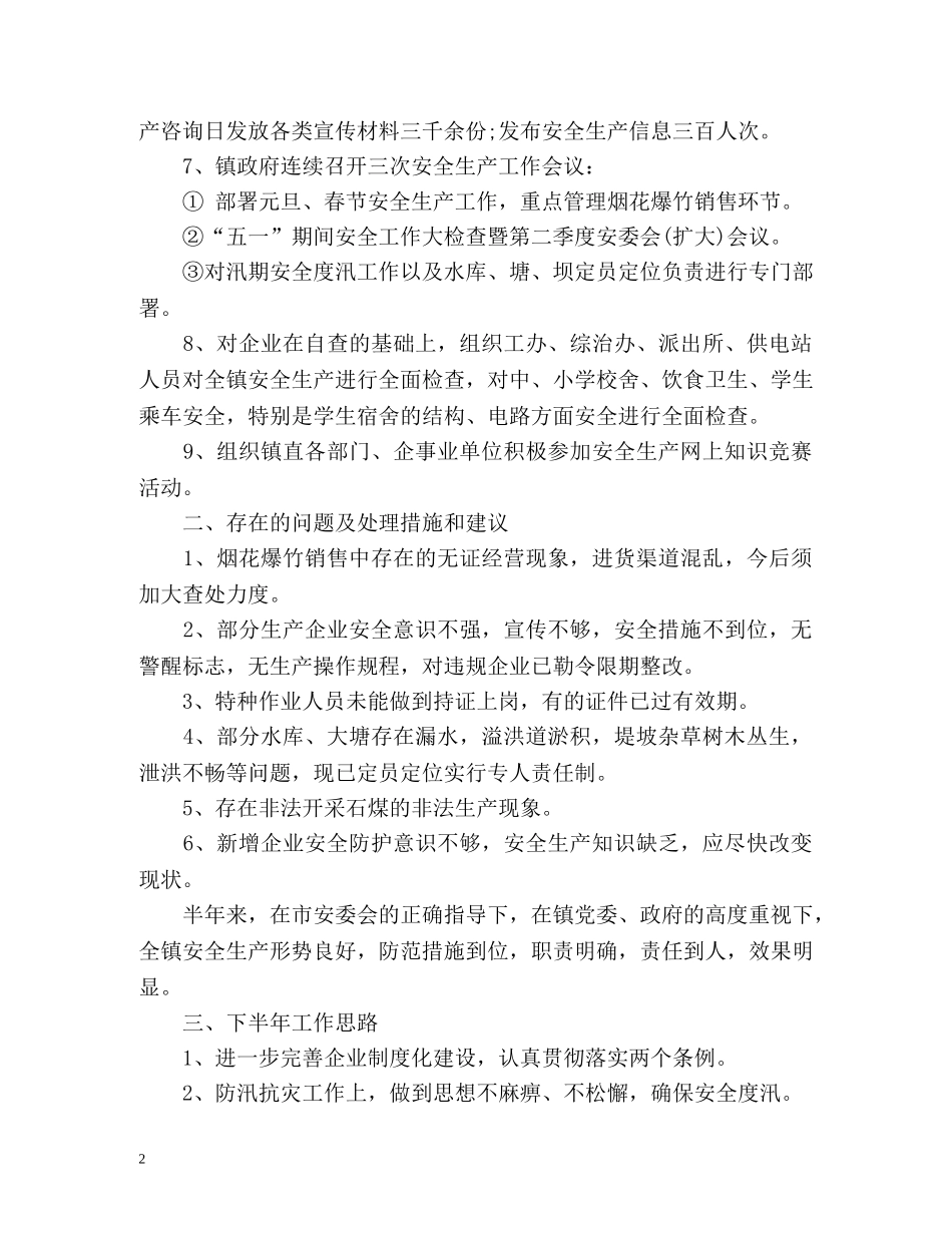 安全生上半年工作总结 _第2页