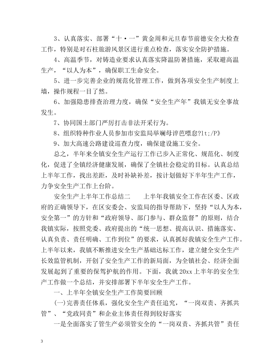 安全生上半年工作总结 _第3页