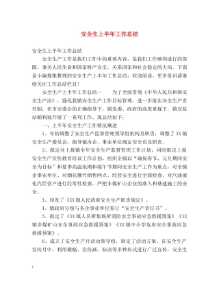安全生上半年工作总结 